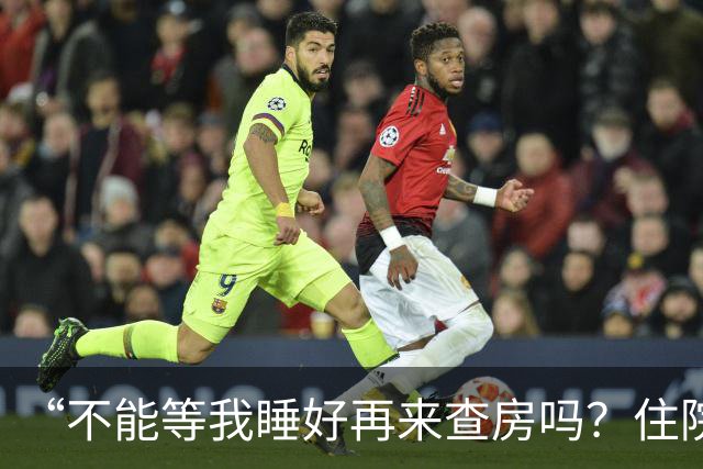 “不能等我睡好再来查房吗？住院比军训还累”患者控诉休息不好！主任医师：这不是疗养院，需随时观察病情！每日查房，患者死亡风险降46%