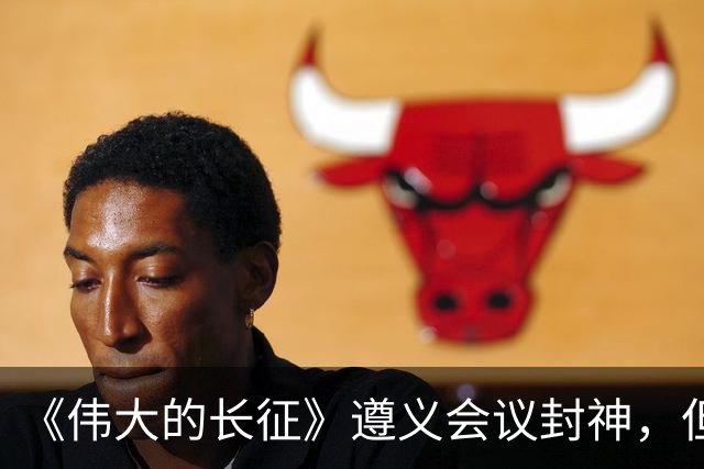 《伟大的长征》遵义会议封神，但画面一转到宋美龄就出戏，万茜和柯蓝互换一下角色就好了