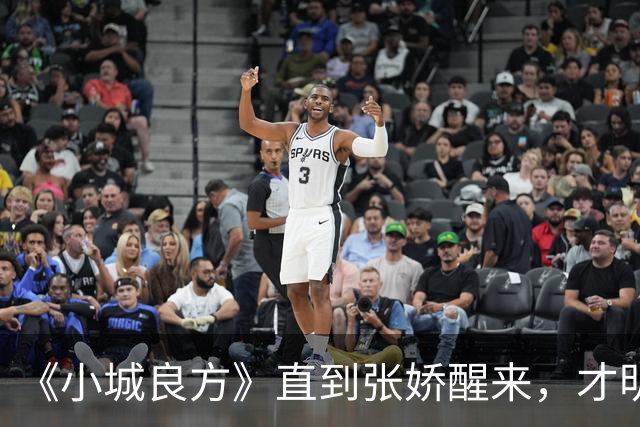 《小城良方》直到张娇醒来，才明白真正厉害的，并不是刘铮亮