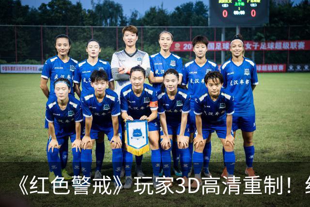 《红色警戒》玩家3D高清重制！细节优化 视效升级