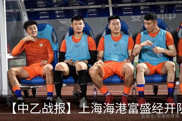 【中乙战报】上海海港富盛经开队客场惜败贵州贵阳竞技队