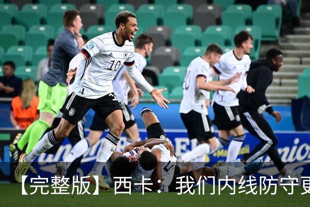 【完整版】西卡：我们内线防守更好 76人很有天赋&能进高难度投篮
