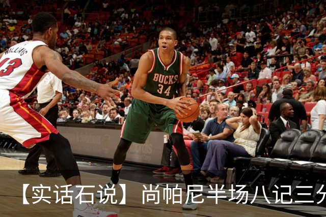【实话石说】尚帕尼半场八记三分，马刺主场首胜