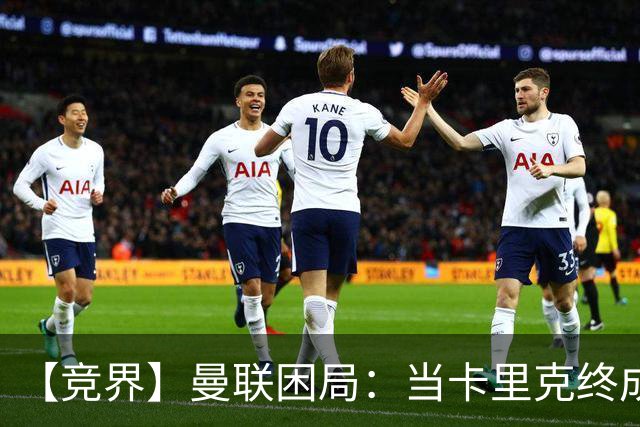 【竞界】曼联困局：当卡里克终成牛马 谁来拯救金鹅
