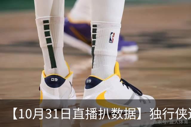 【10月31日直播扒数据】独行侠连阻雷火连胜 水花兄弟轰15记三分