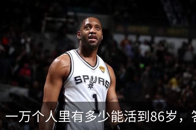 一万个人里有多少能活到86岁，答案让人震惊！看完你就明白了
