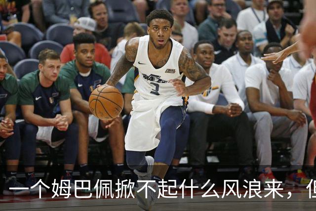 一个姆巴佩掀不起什么风浪来，但确实恶心到我了！
