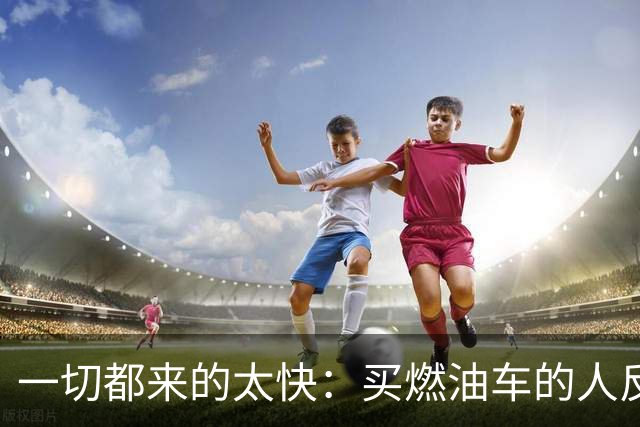 一切都来的太快：买燃油车的人反而变成了少数派？