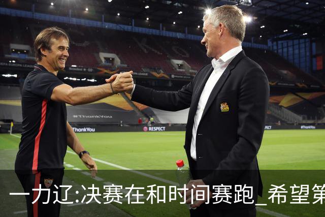 一力辽:决赛在和时间赛跑 希望第3局能拿下应氏杯