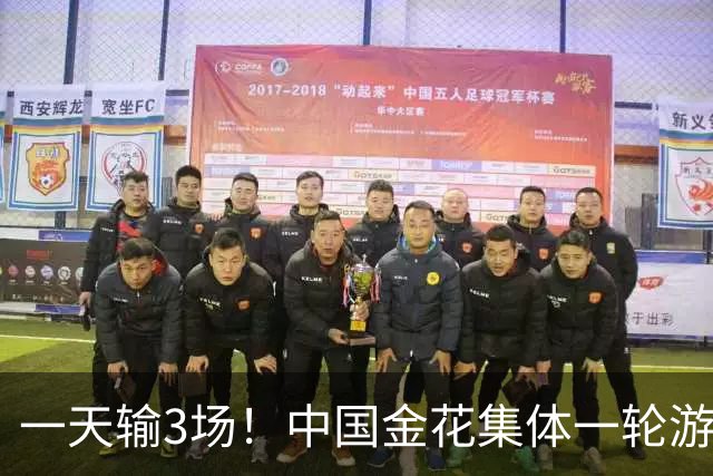 一天输3场！中国金花集体一轮游，郑钦文的冠军含金量还在上升
