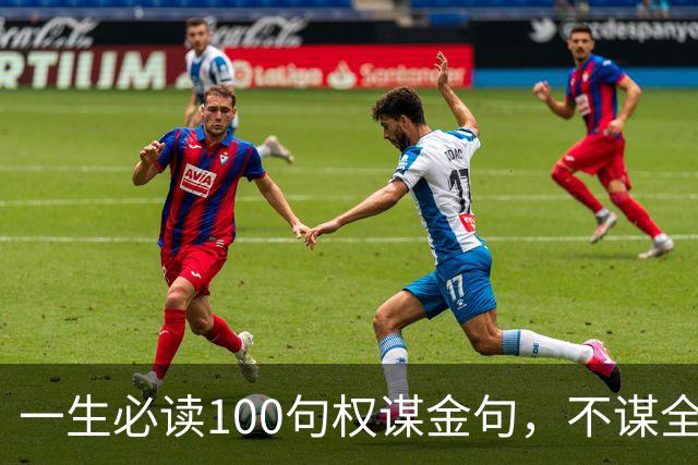 一生必读100句权谋金句，不谋全局者，不足谋一域（建议收藏）