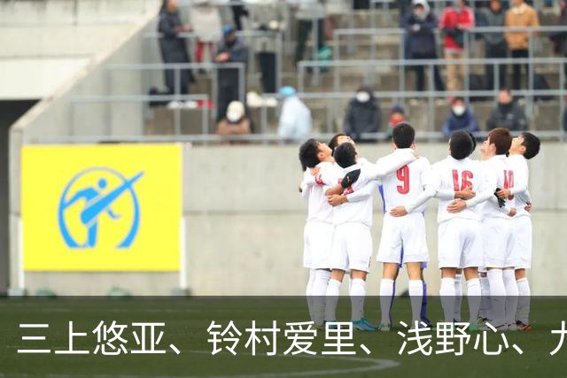 三上悠亚、铃村爱里、浅野心、九野雏乃、吉高宁宁、桃乃木香奈 日本美女明星动态
