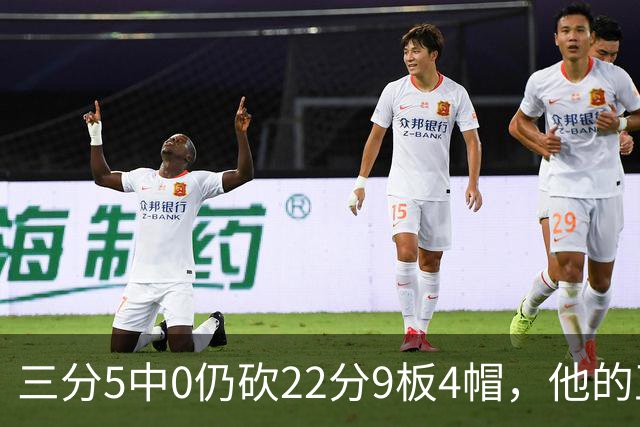 三分5中0仍砍22分9板4帽，他的正负值+14全场最高
