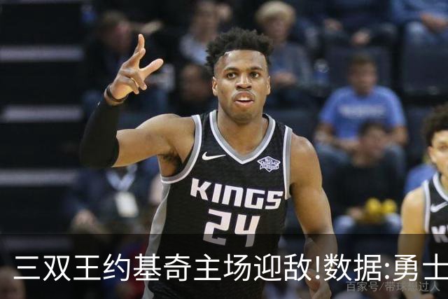 三双王约基奇主场迎敌!数据:勇士高原难止颓