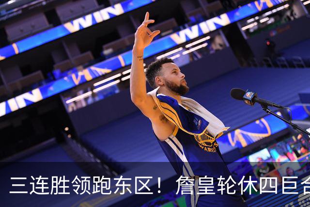 三连胜领跑东区！詹皇轮休四巨合砍98分 大帝28+三双全能无比