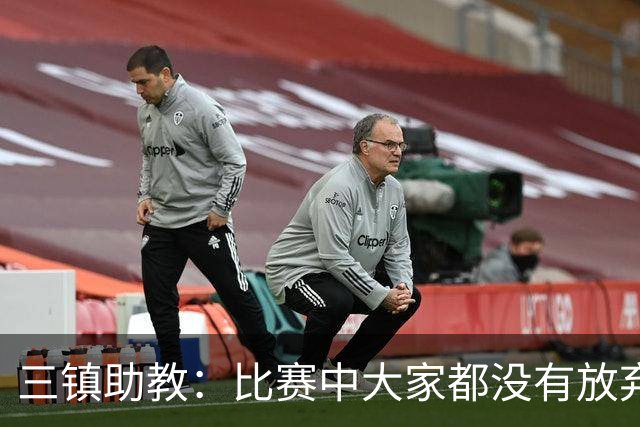 三镇助教：比赛中大家都没有放弃，感谢球迷自始至终支持
