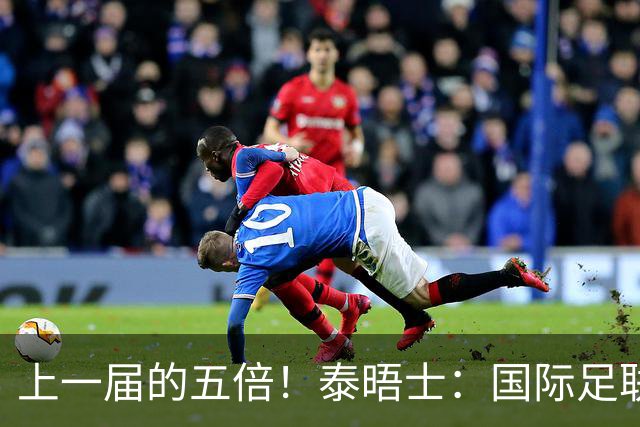 上一届的五倍！泰晤士：国际足联在今年世界杯门票收入约50亿美元