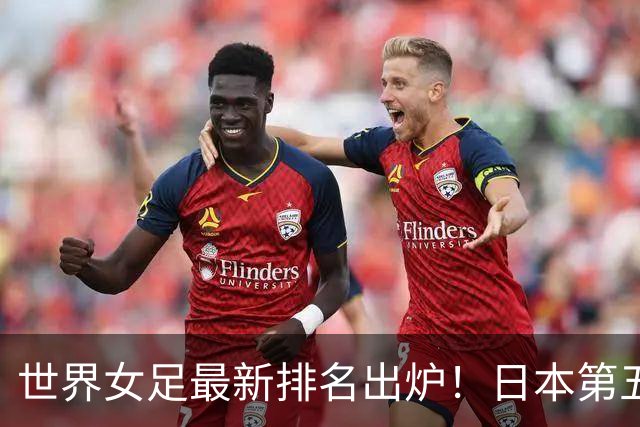 世界女足最新排名出炉！日本第五，德国仅第三，中国让我真没想到