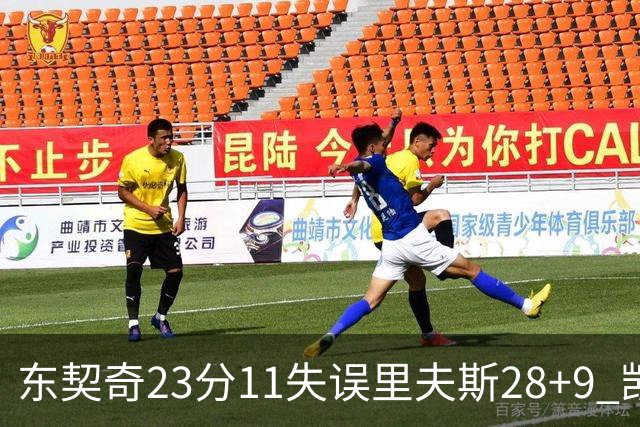 东契奇23分11失误里夫斯28+9 凯斯勒22+8湖人击沉快船