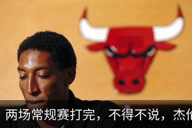 两场常规赛打完，不得不说，杰伦格林太不争气了