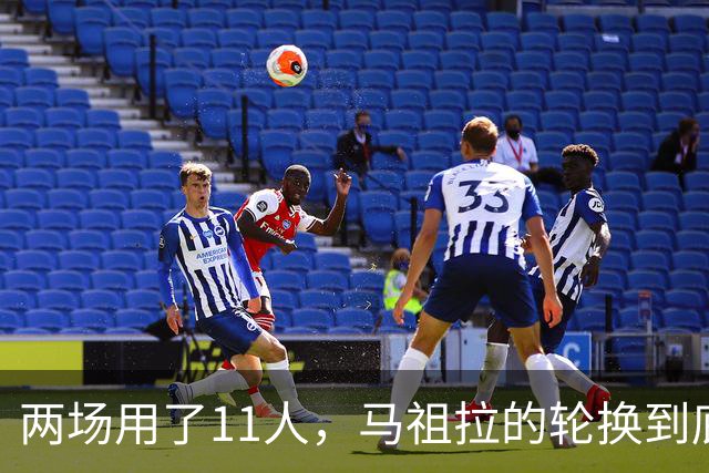 两场用了11人，马祖拉的轮换到底在透露什么？