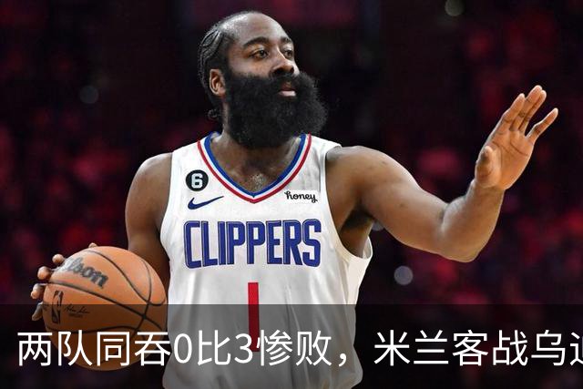两队同吞0比3惨败，米兰客战乌迪内斯首发已定