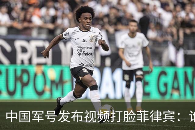 中国军号发布视频"打脸"菲律宾：谁在撒谎很清楚