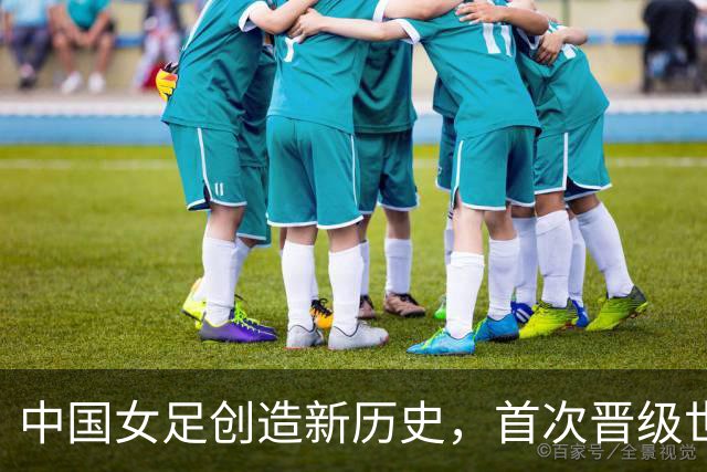 中国女足创造新历史，首次晋级世界杯八强，欧洲强队集体爆冷出局