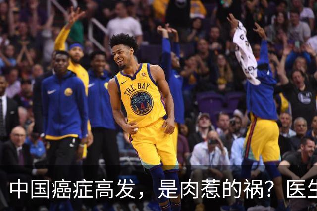 中国癌症高发，是肉惹的祸？医生提醒：5种肉是养癌饲料，要少吃