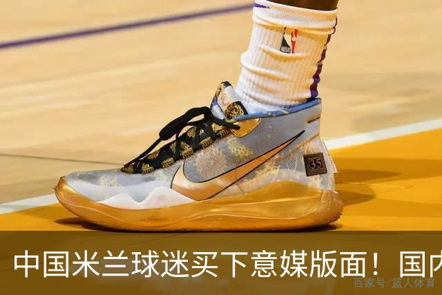 中国米兰球迷买下意媒版面！国内球迷与世界联动