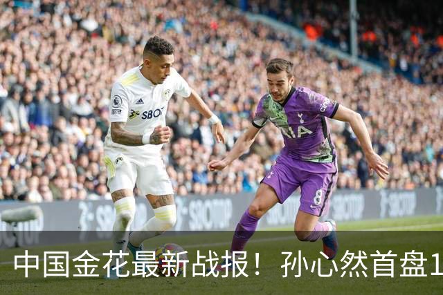 中国金花最新战报！孙心然首盘1-2：浪费3个破发点，对轰ACE！