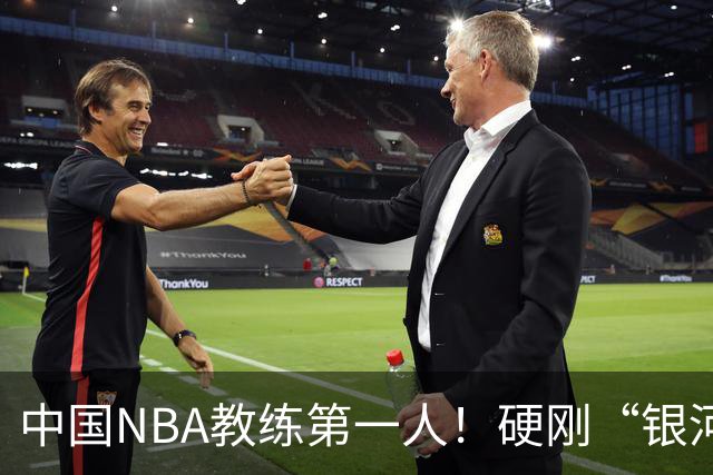 中国NBA教练第一人！硬刚“银河战舰”，他疯狂圈粉...