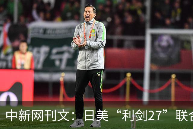 中新网刊文：日美“利剑27”联合军演，释放危险信号