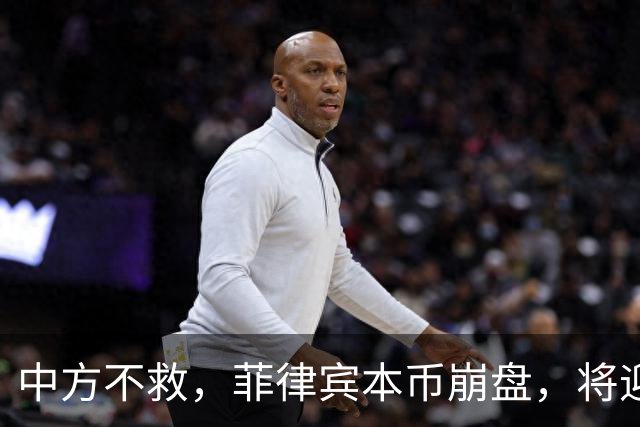 中方不救，菲律宾本币崩盘，将迎来一波涨价热潮，马科斯自食其果
