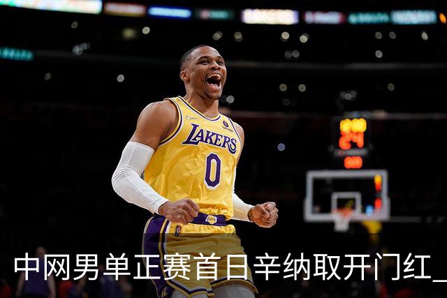 中网男单正赛首日辛纳取开门红 马纳里诺赢300胜