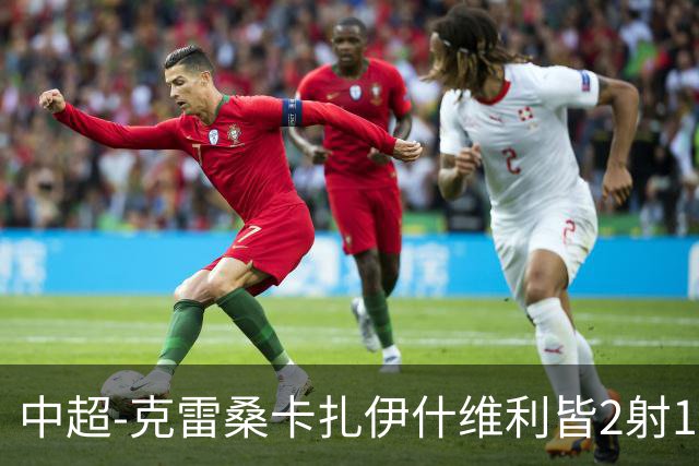 中超-克雷桑卡扎伊什维利皆2射1传 泰山客场5-3送三镇降级