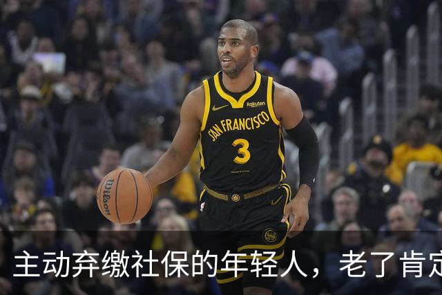 主动弃缴社保的年轻人，老了肯定后悔，网友说当下都顾不上了！