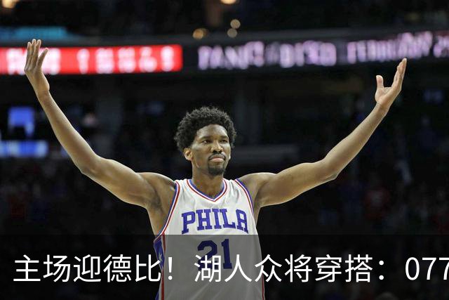 主场迎德比！湖人众将穿搭：077精英感十足 塞克斯顿皮衣牛仔裤