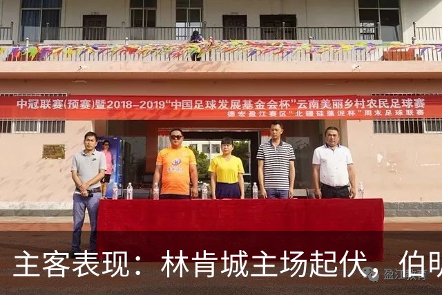 主客表现：林肯城主场起伏，伯明翰客战更稳