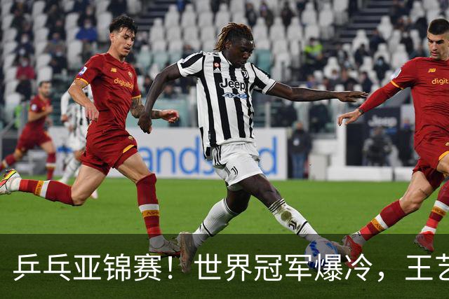 乒乓亚锦赛！世界冠军爆冷，王艺迪剃光头，蒯曼逆转，陈熠丢局