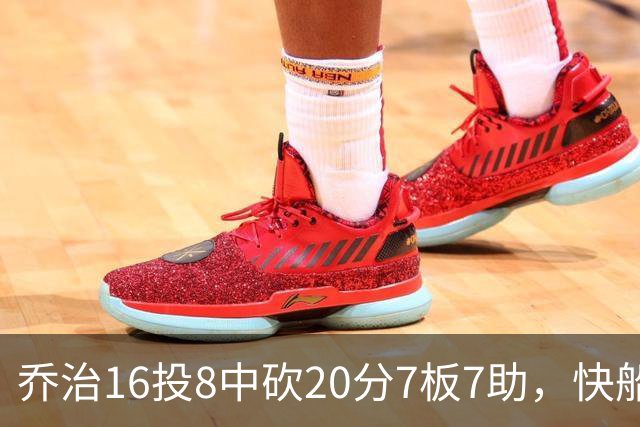 乔治16投8中砍20分7板7助，快船加时险胜奇才