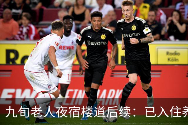 九旬老人夜宿楼道后续：已入住养老机构，街道将联合多部门助其依法维权