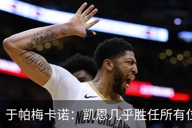 于帕梅卡诺：凯恩几乎胜任所有位置，和他踢球是荣幸