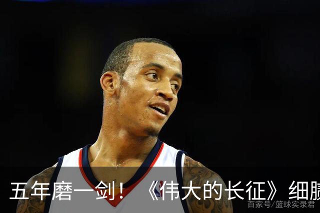 五年磨一剑！《伟大的长征》细腻叙事破壁出圈，年轻化表达读懂滚烫长征