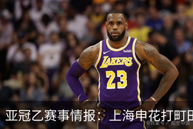 亚冠乙赛事情报：上海申花打町田泽维亚这球，光看名单就够呛