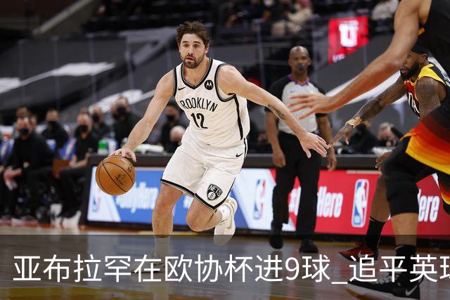 亚布拉罕在欧协杯进9球 追平英球员欧战进球纪录