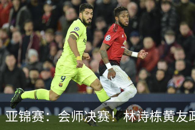 亚锦赛：会师决赛！林诗栋黄友政3：0强势晋级，与温瑞博袁励岑争冠