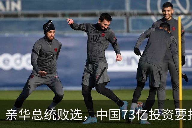 亲华总统败选，中国73亿投资要打水漂？武契奇：都是欧美搞的鬼