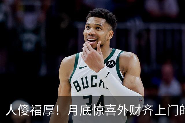 人傻福厚！月底惊喜外财齐上门的4个生肖，吉星追着跑