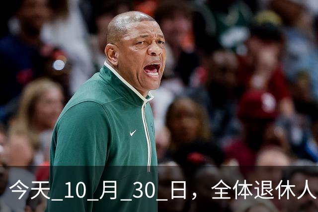 今天 10 月 30 日，全体退休人员注意：10 月养老金发放，必查三项！